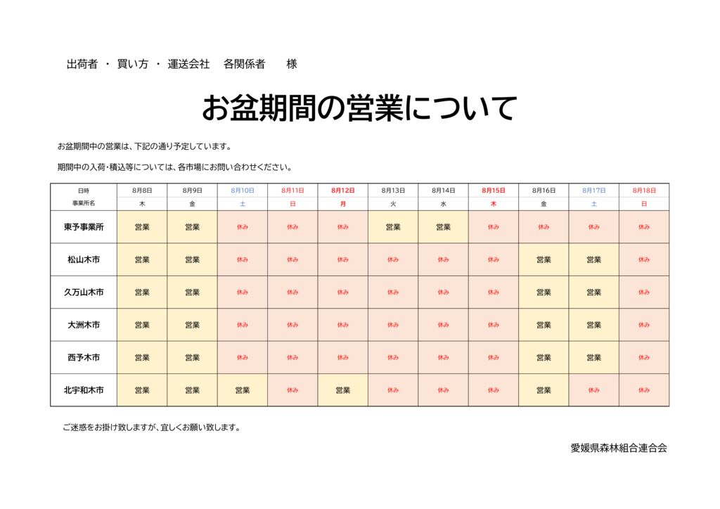 【県森連木材市場】お盆期間中の営業についてのサムネイル