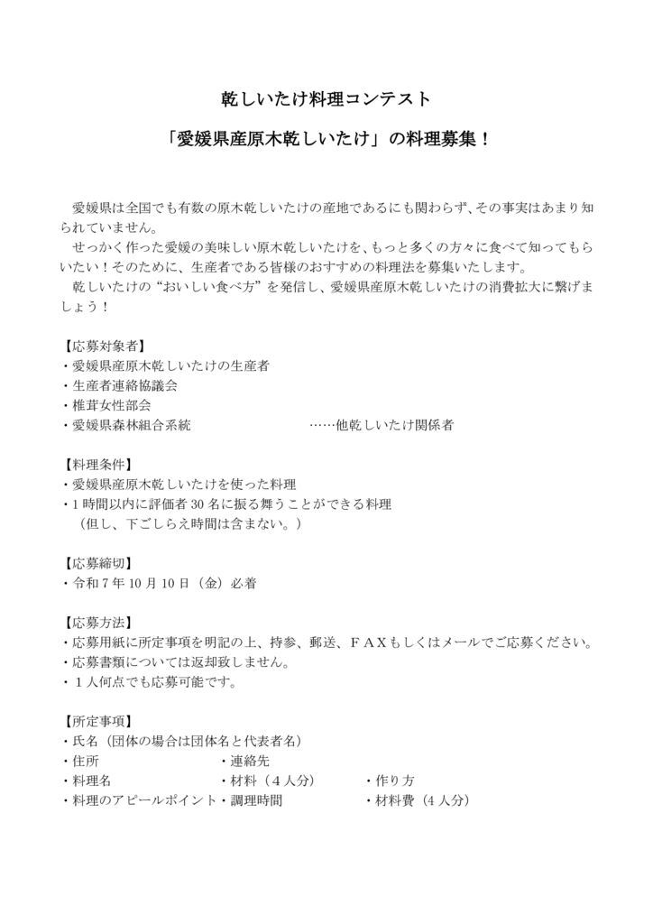 料理コンテスト案内（乾しいたけ関係者）のサムネイル