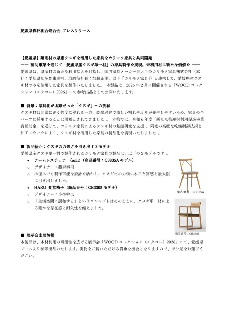 【HP用】愛媛県産材クヌギ_プレスリリースのサムネイル