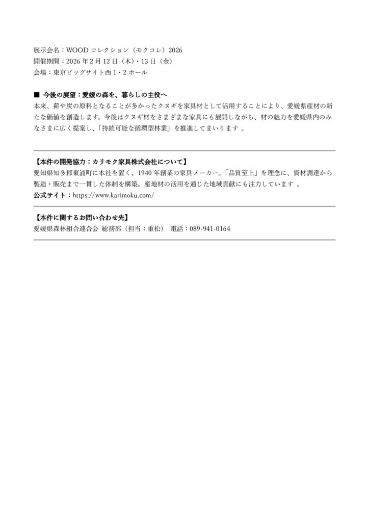 【HP用】愛媛県産材クヌギ_プレスリリース2のサムネイル