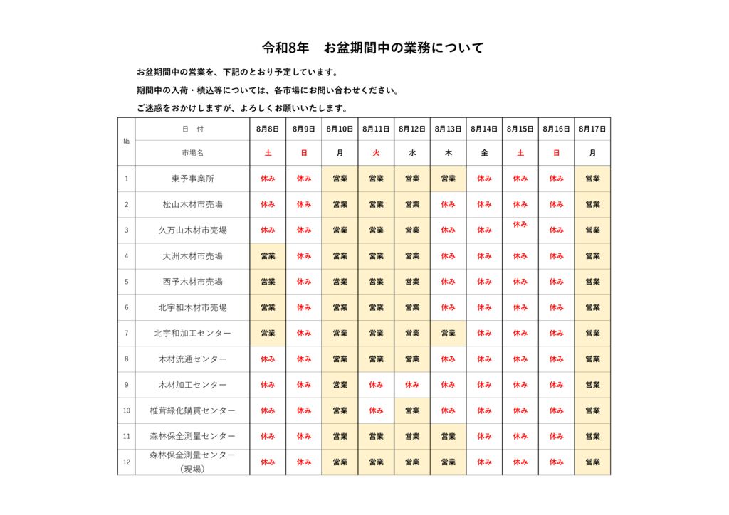 令和8年お盆期間中の業務についてのサムネイル